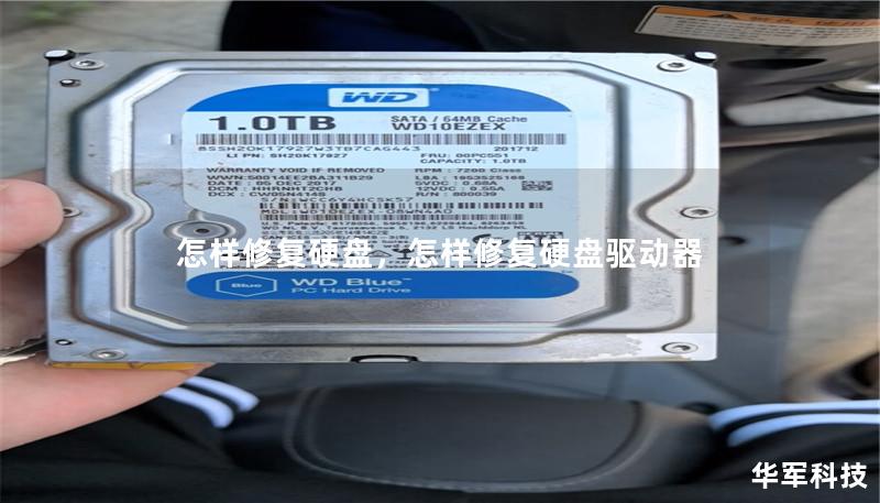 怎样修复硬盘,怎样修复硬盘驱动器 怎样修复硬盘,怎样修复硬盘驱动器