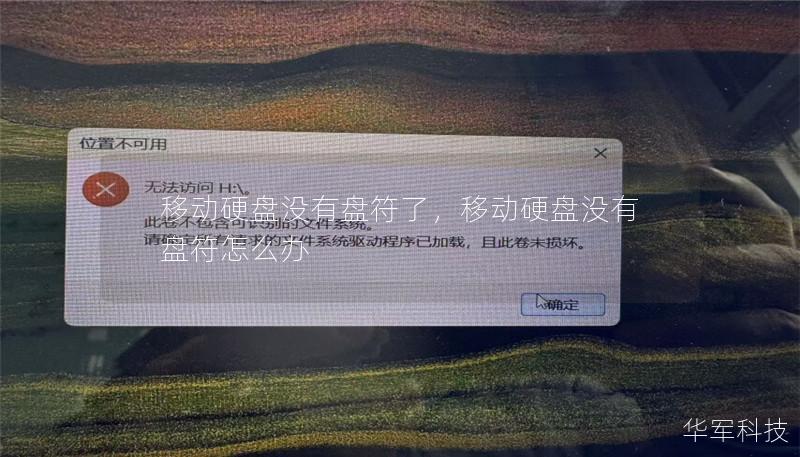 移动硬盘没有盘符了,移动硬盘没有盘符怎么办 移动硬盘没有盘符了,移动硬盘没有盘符怎么办