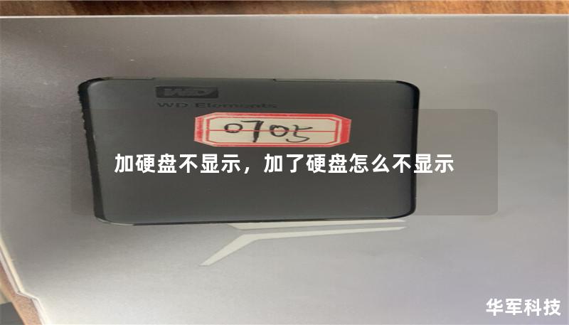 加硬盘不显示,加了硬盘怎么不显示 加硬盘不显示,加了硬盘怎么不显示