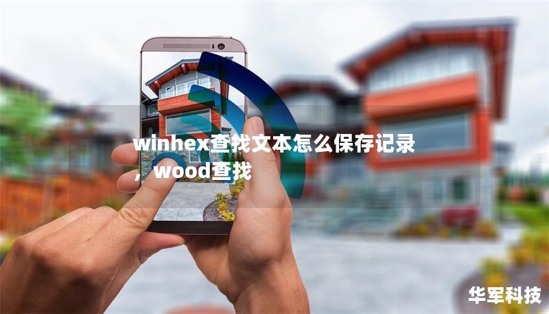 winhex查找文本怎么保存记录,wood查找 winhex查找文本怎么保存记录,wood查找