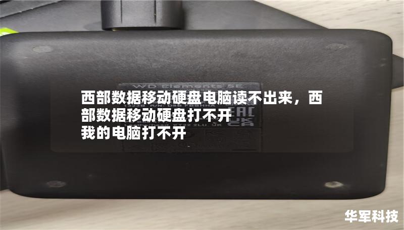 西部数据移动硬盘电脑读不出来,西部数据移动硬盘打不开 我的电脑打不开 西部数据移动硬盘电脑读不出来,西部数据移动硬盘打不开 我的电脑打不开