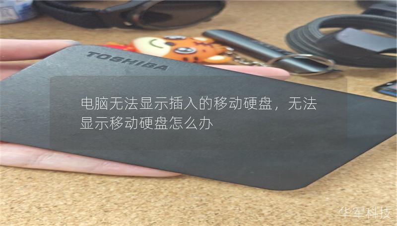 电脑无法显示插入的移动硬盘,无法显示移动硬盘怎么办 电脑无法显示插入的移动硬盘,无法显示移动硬盘怎么办