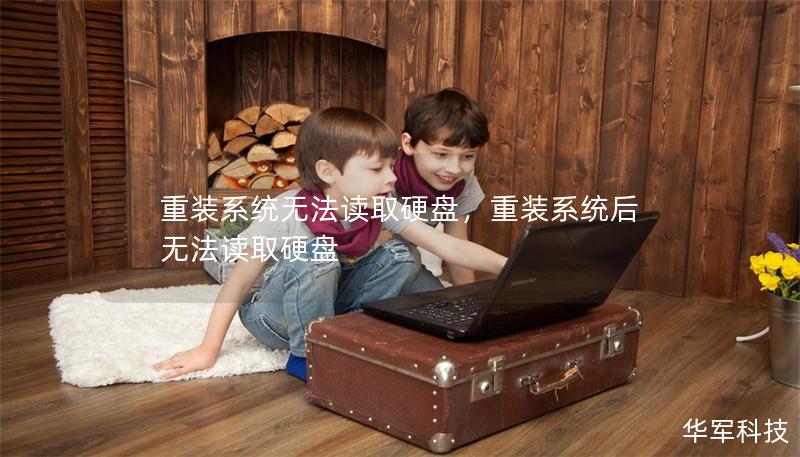 重装系统无法读取硬盘，重装系统后无法读取硬盘