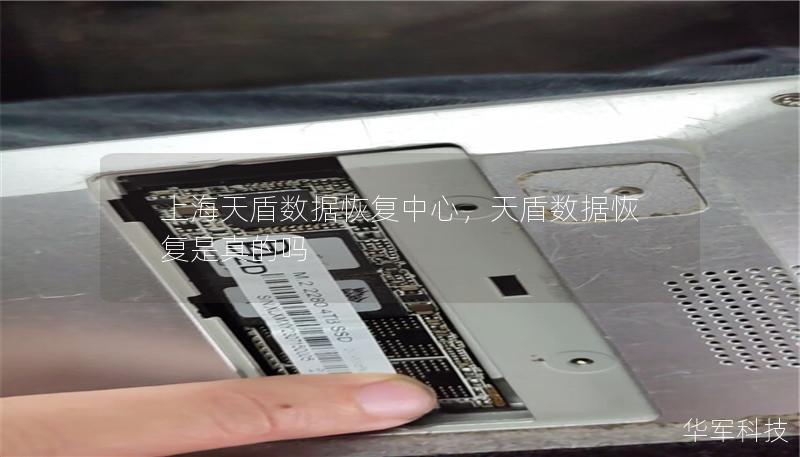 上海天盾数据恢复中心，天盾数据恢复是真的吗