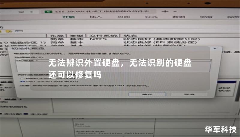 无法辨识外置硬盘,无法识别的硬盘还可以修复吗 无法辨识外置硬盘,无法识别的硬盘还可以修复吗