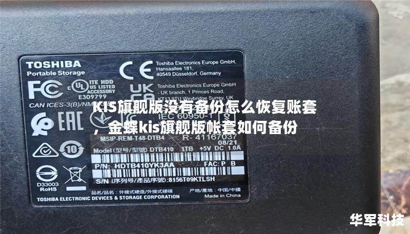 KIS旗舰版没有备份怎么恢复账套，金蝶kis旗舰版帐套如何备份