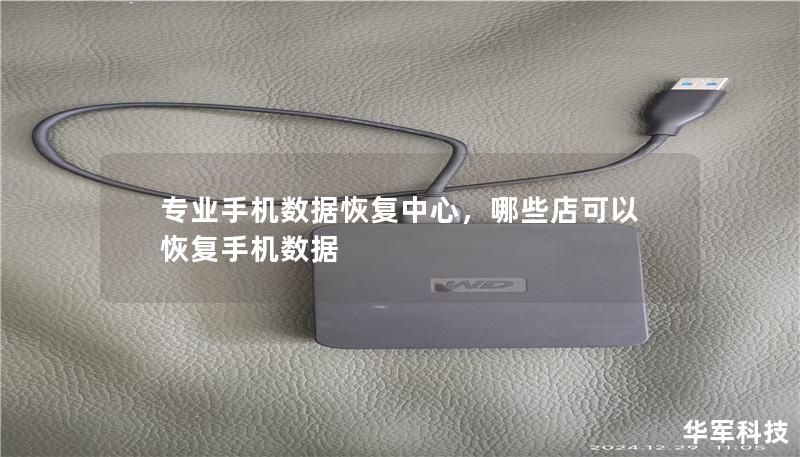 专业手机数据恢复中心,哪些店可以恢复手机数据 专业手机数据恢复中心,哪些店可以恢复手机数据