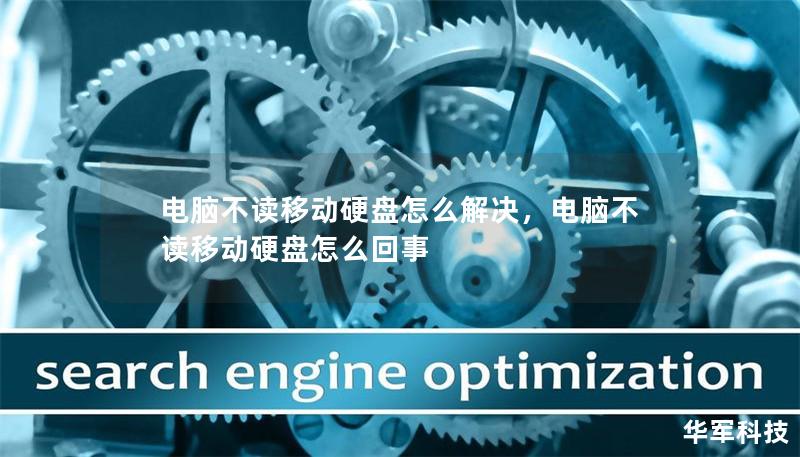 电脑不读移动硬盘怎么解决，电脑不读移动硬盘怎么回事