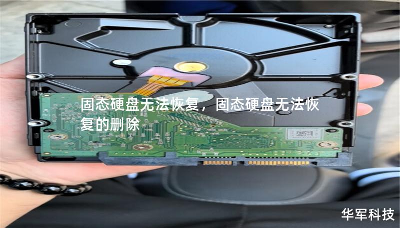 固态硬盘无法恢复,固态硬盘无法恢复的删除 固态硬盘无法恢复,固态硬盘无法恢复的删除