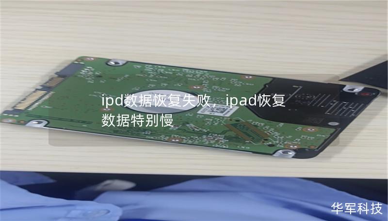 ipd数据恢复失败,ipad恢复数据特别慢 ipd数据恢复失败,ipad恢复数据特别慢