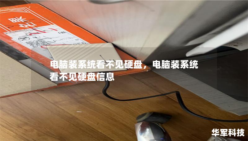 电脑装系统看不见硬盘,电脑装系统看不见硬盘信息 电脑装系统看不见硬盘,电脑装系统看不见硬盘信息