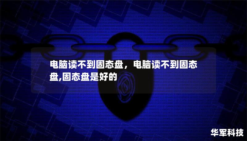 电脑读不到固态盘,电脑读不到固态盘,固态盘是好的 电脑读不到固态盘,电脑读不到固态盘,固态盘是好的