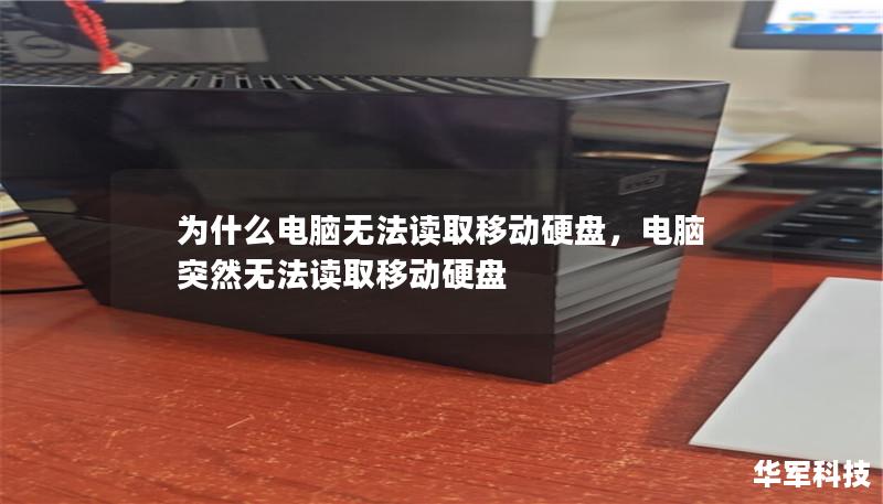 为什么电脑无法读取移动硬盘，电脑突然无法读取移动硬盘