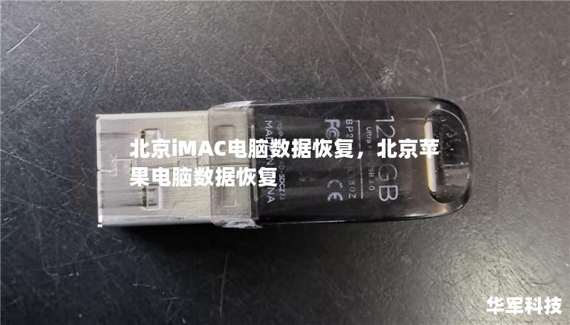 北京iMAC电脑数据恢复,北京苹果电脑数据恢复 北京iMAC电脑数据恢复,北京苹果电脑数据恢复