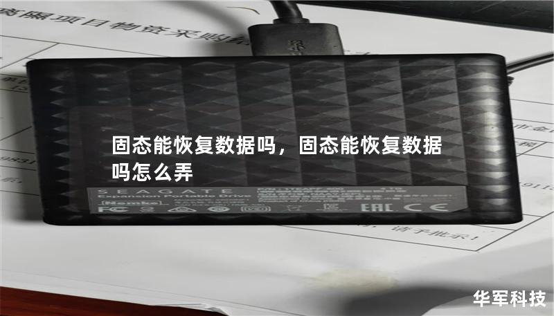 固态能恢复数据吗,固态能恢复数据吗怎么弄 固态能恢复数据吗,固态能恢复数据吗怎么弄