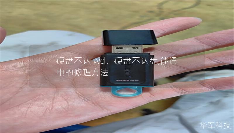 硬盘不认 wd，硬盘不认盘,能通电的修理方法