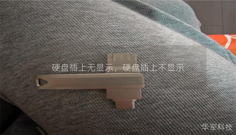 硬盘插上无显示，硬盘插上不显示