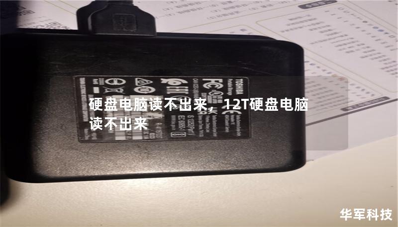 硬盘电脑读不出来,12T硬盘电脑读不出来 硬盘电脑读不出来,12T硬盘电脑读不出来