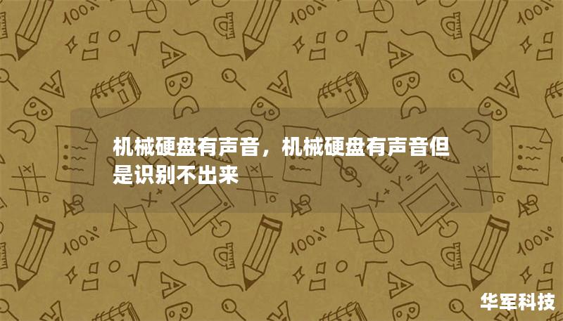 机械硬盘有声音,机械硬盘有声音但是识别不出来 机械硬盘有声音,机械硬盘有声音但是识别不出来