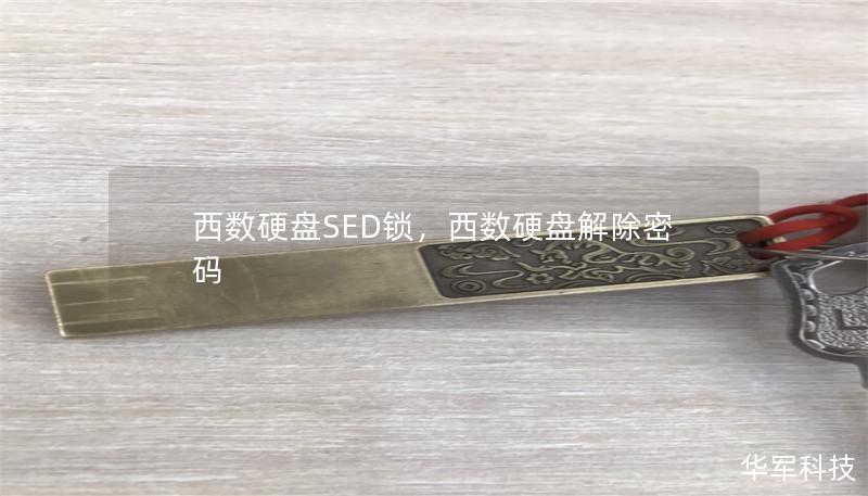 西数硬盘SED锁,西数硬盘解除密码 西数硬盘SED锁,西数硬盘解除密码