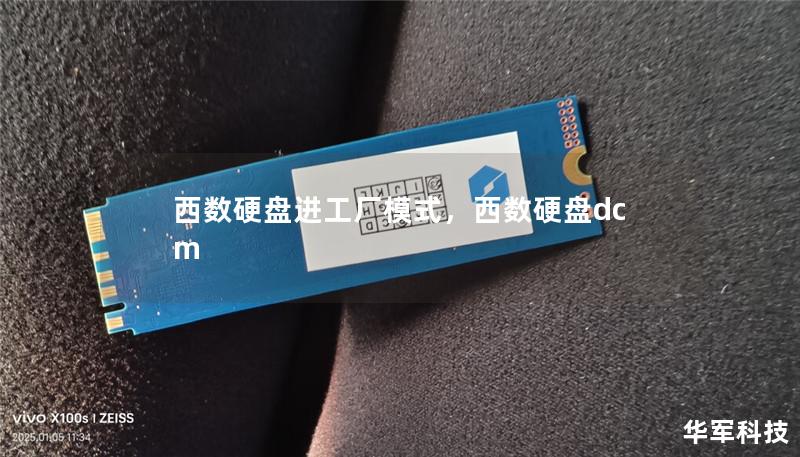 西数硬盘进工厂模式,西数硬盘dcm 西数硬盘进工厂模式,西数硬盘dcm