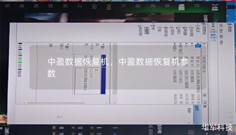 中盈数据恢复机,中盈数据恢复机参数 中盈数据恢复机,中盈数据恢复机参数