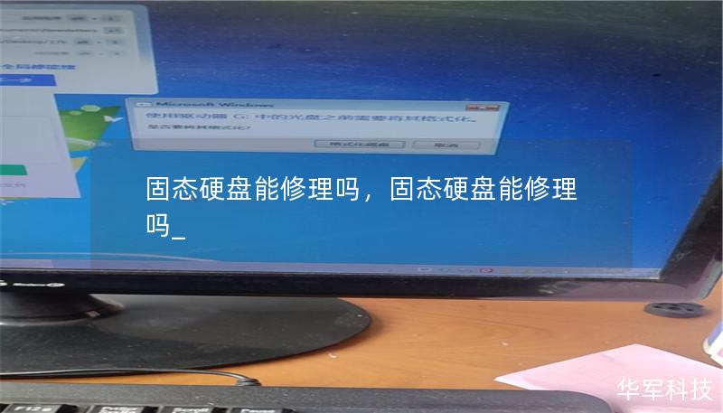 固态硬盘能修理吗,固态硬盘能修理吗_ 固态硬盘能修理吗,固态硬盘能修理吗_