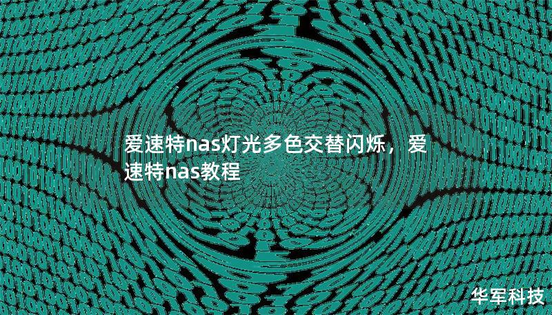 爱速特nas灯光多色交替闪烁,爱速特nas教程 爱速特nas灯光多色交替闪烁,爱速特nas教程
