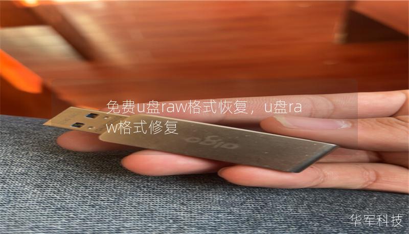 免费u盘raw格式恢复,u盘raw格式修复 免费u盘raw格式恢复,u盘raw格式修复