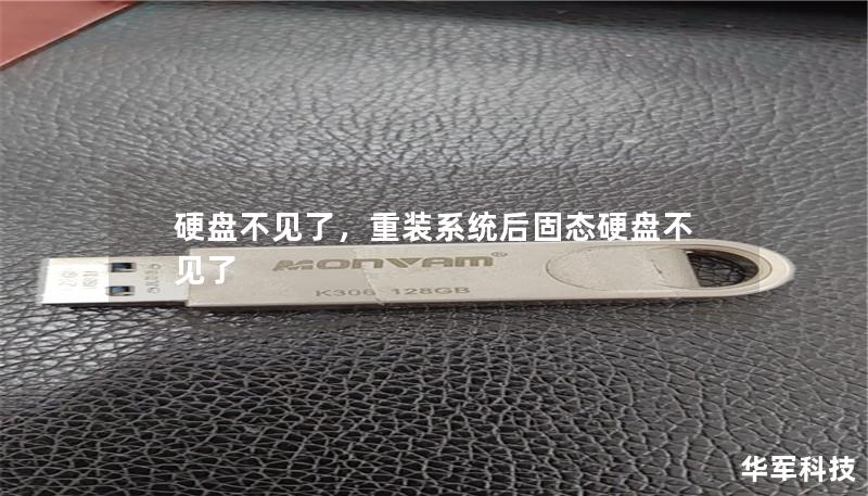 硬盘不见了,重装系统后固态硬盘不见了 硬盘不见了,重装系统后固态硬盘不见了
