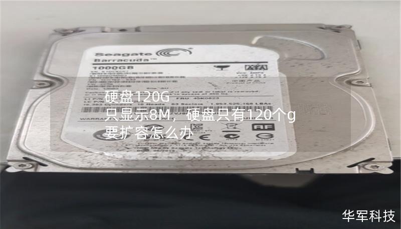 硬盘120G 只显示8M,硬盘只有120个g 要扩容怎么办 硬盘120G 只显示8M,硬盘只有120个g 要扩容怎么办