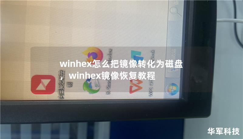 winhex怎么把镜像转化为磁盘,winhex镜像恢复教程 winhex怎么把镜像转化为磁盘,winhex镜像恢复教程