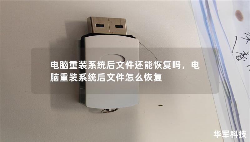 电脑重装系统后文件还能恢复吗,电脑重装系统后文件怎么恢复 电脑重装系统后文件还能恢复吗,电脑重装系统后文件怎么恢复
