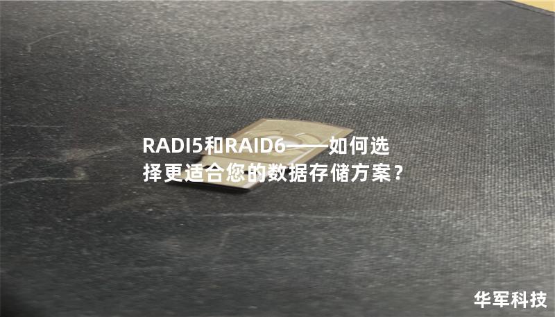 RADI5和RAID6——如何选择更适合您的数据存储方案? RADI5和RAID6——如何选择更适合您的数据存储方案?