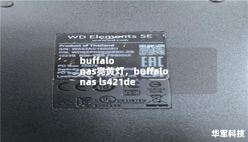 buffalo nas亮黄灯,buffalo nas ls421de buffalo nas亮黄灯,buffalo nas ls421de