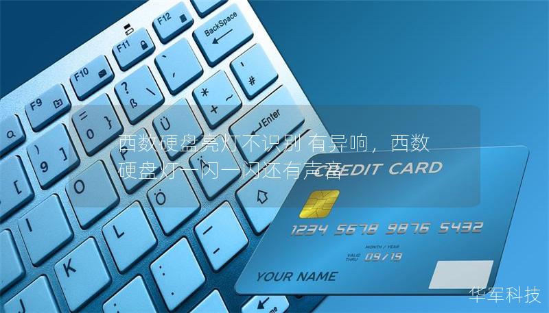 西数硬盘亮灯不识别 有异响,西数硬盘灯一闪一闪还有声音 西数硬盘亮灯不识别 有异响,西数硬盘灯一闪一闪还有声音