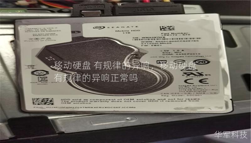 移动硬盘 有规律的异响,移动硬盘 有规律的异响正常吗 移动硬盘 有规律的异响,移动硬盘 有规律的异响正常吗