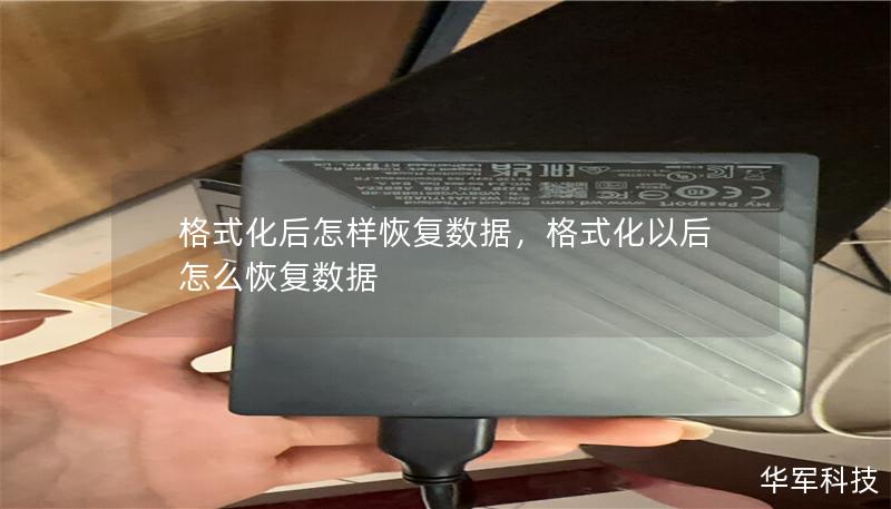 格式化后怎样恢复数据,格式化以后怎么恢复数据 格式化后怎样恢复数据,格式化以后怎么恢复数据