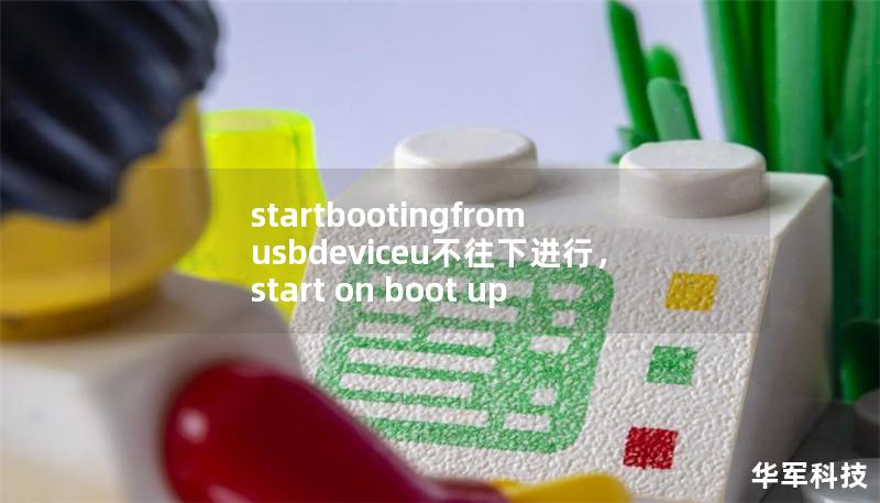 startbootingfromusbdeviceu不往下进行，start on boot up