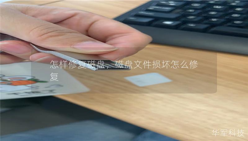 怎样修复磁盘,磁盘文件损坏怎么修复 怎样修复磁盘,磁盘文件损坏怎么修复