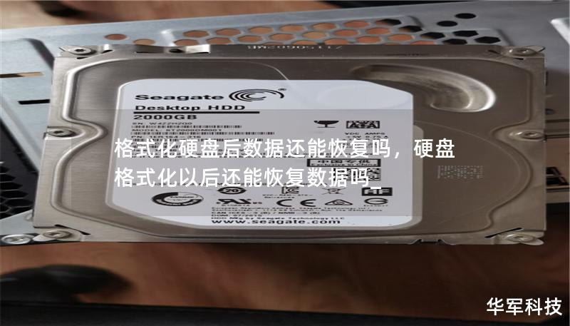 格式化硬盘后数据还能恢复吗,硬盘格式化以后还能恢复数据吗_ 格式化硬盘后数据还能恢复吗,硬盘格式化以后还能恢复数据吗_