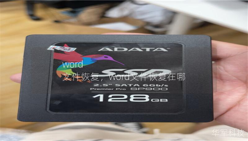 word 文件恢复,word文件恢复在哪 word 文件恢复,word文件恢复在哪