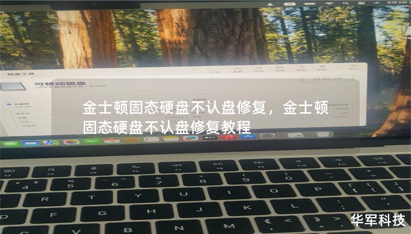 金士顿固态硬盘不认盘修复,金士顿固态硬盘不认盘修复教程 金士顿固态硬盘不认盘修复,金士顿固态硬盘不认盘修复教程