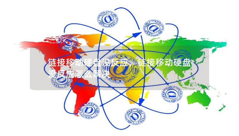 链接移动硬盘没反应,链接移动硬盘没反应怎么解决 链接移动硬盘没反应,链接移动硬盘没反应怎么解决