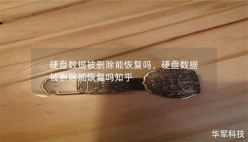 硬盘数据被删除能恢复吗，硬盘数据被删除能恢复吗知乎