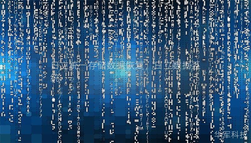 日立统一存储数据恢复,日立数据系统 日立统一存储数据恢复,日立数据系统