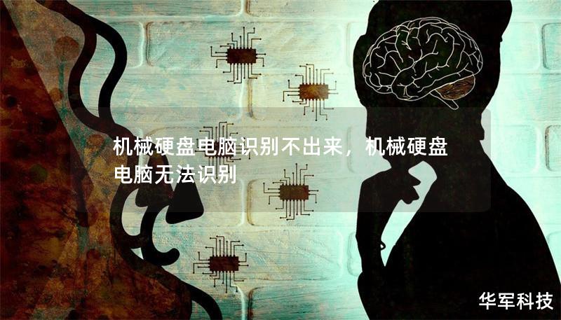 机械硬盘电脑识别不出来,机械硬盘电脑无法识别 机械硬盘电脑识别不出来,机械硬盘电脑无法识别