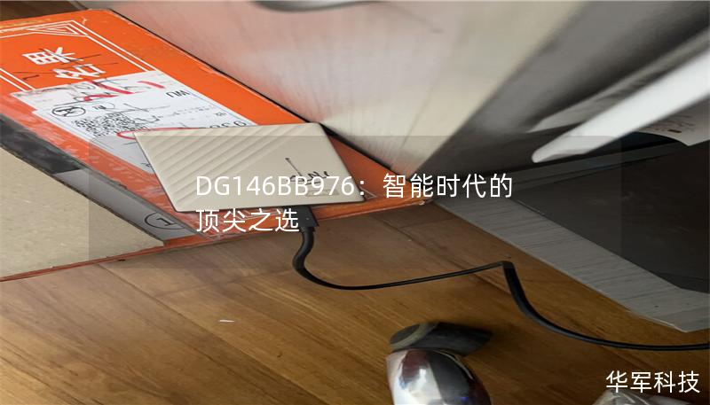 DG146BB976:智能时代的顶尖之选 DG146BB976:智能时代的顶尖之选