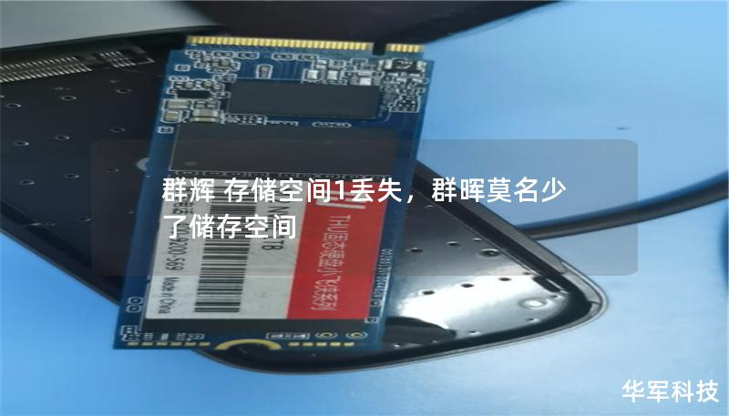 群辉 存储空间1丢失,群晖莫名少了储存空间 群辉 存储空间1丢失,群晖莫名少了储存空间