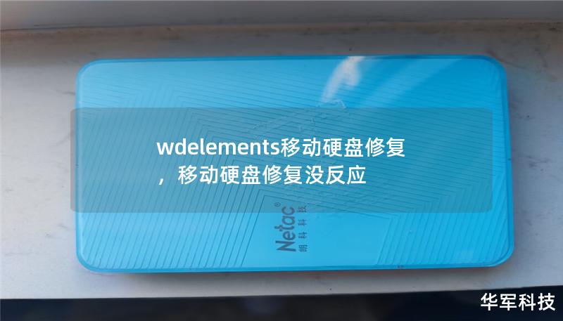 wdelements移动硬盘修复,移动硬盘修复没反应 wdelements移动硬盘修复,移动硬盘修复没反应